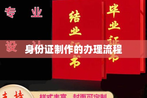 宁河身份证制作的办理流程
