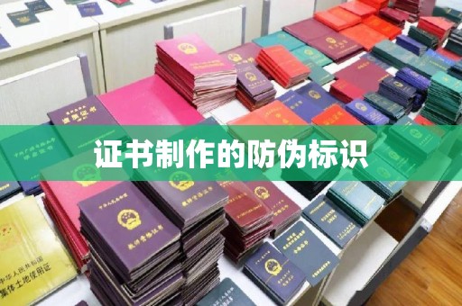 称多证书制作的防伪标识